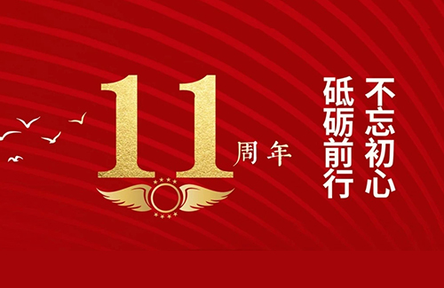 立方美11周年！總有一種力量讓我們?yōu)橹畩^斗！