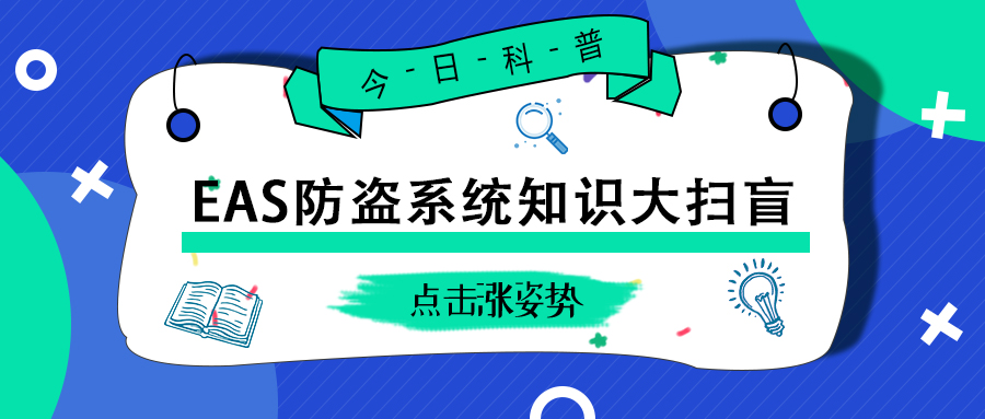 EAS防盜系統(tǒng)知識大掃盲！這些知識你都應(yīng)該了解！