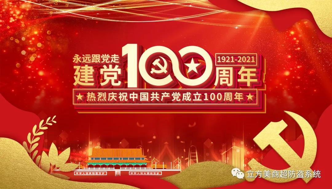 慶祝建黨100周年！立方美人有話想說~